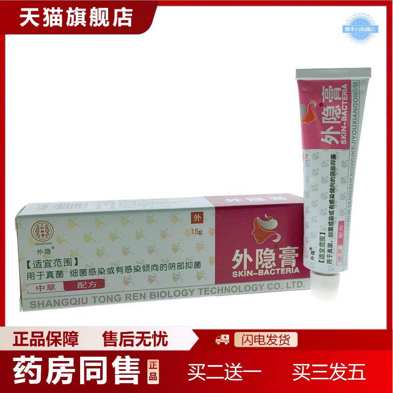 天猫正品堂外隐膏皮肤外用抑菌膏皮肤外用草本抑菌膏天猫正品