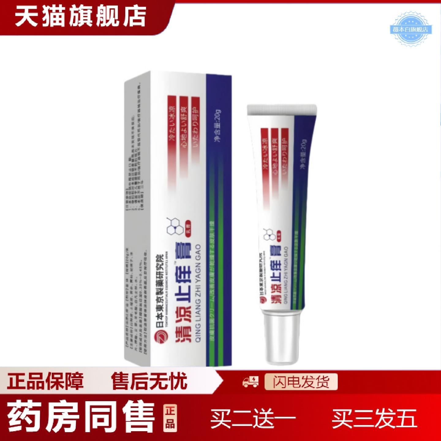 天猫正品日本东京清凉痒不适膏本草蚊虫叮咬皮肤痒舒缓呵护抑菌膏