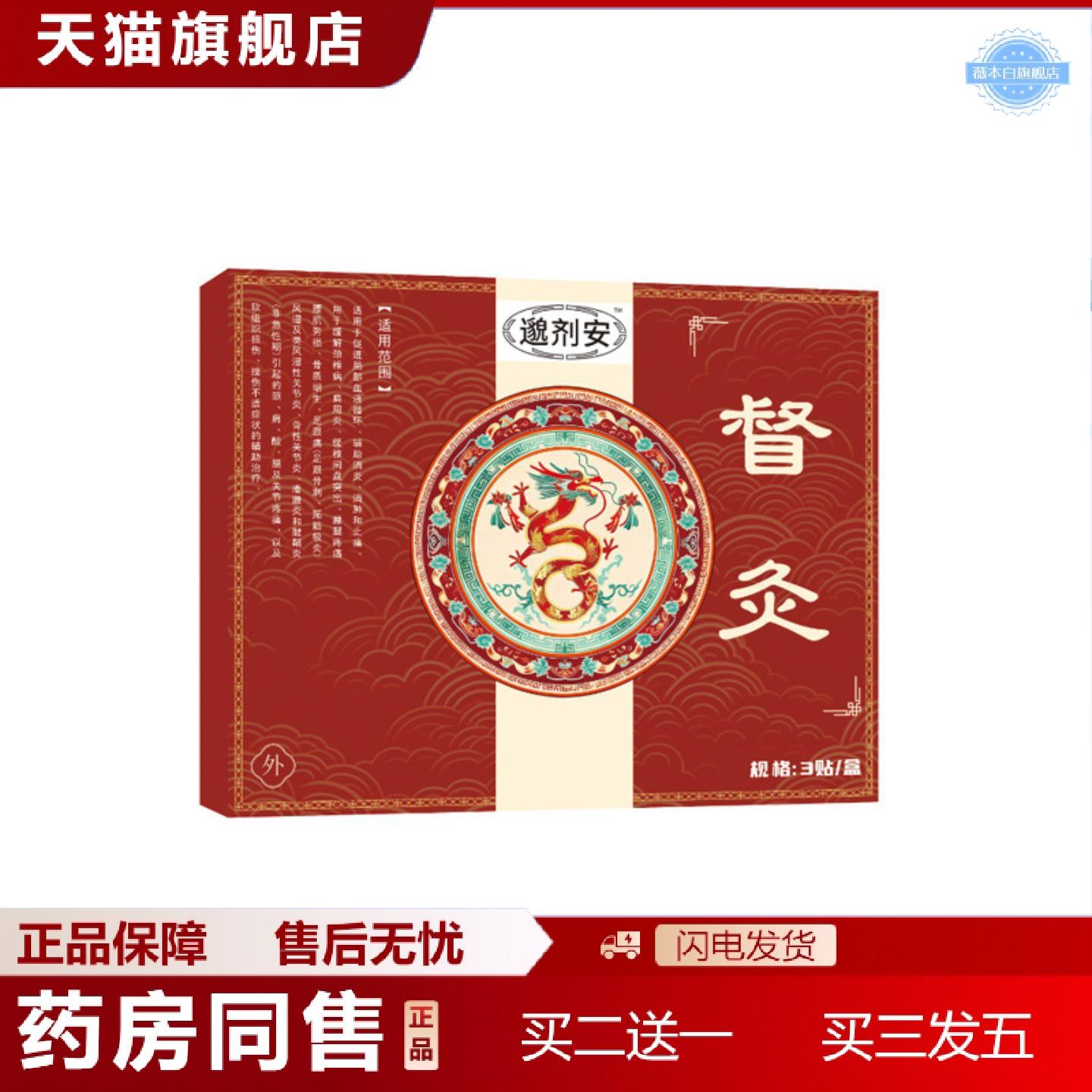 天猫正品貌剂安督灸贴3贴/盒滑膜不适关节不适积水积液膏贴