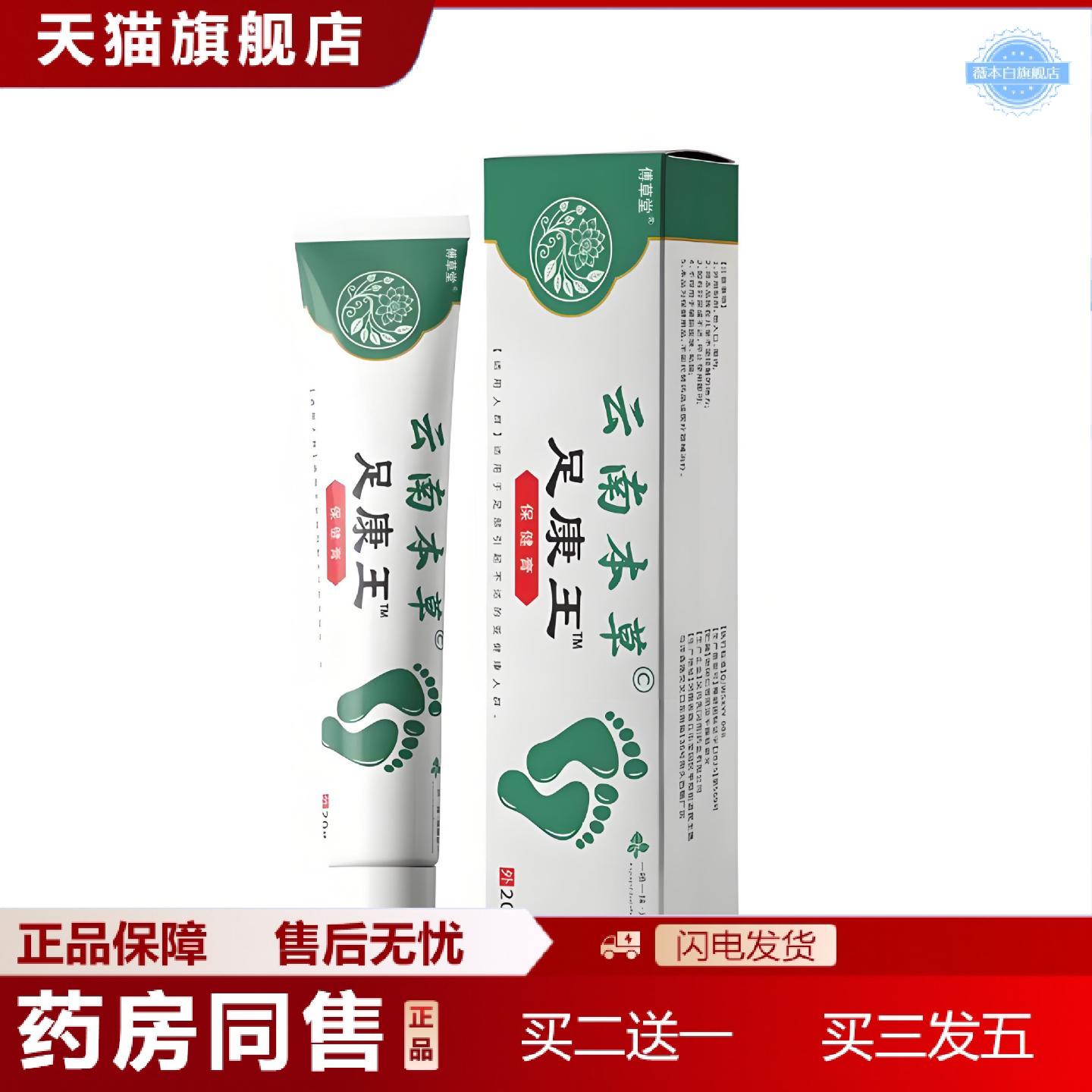天猫正品拿货傅草堂云南本草足康王软膏