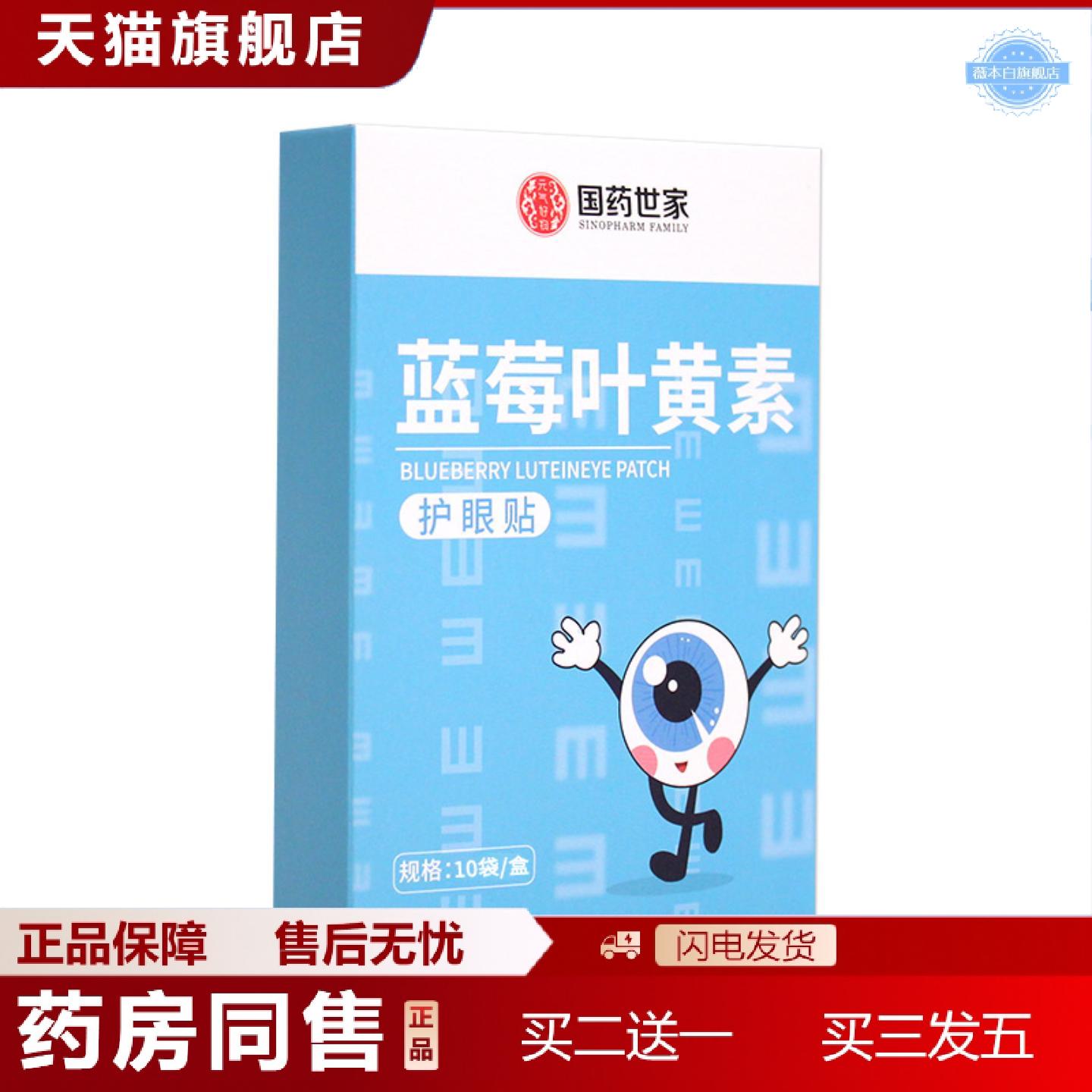 天猫正品国世家蓝莓叶黄素眼贴青少年缓解眼疲劳视力艾草护眼贴冷