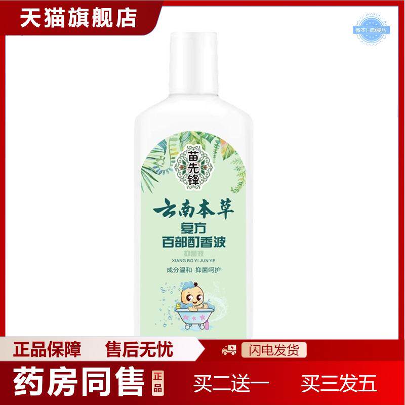 天猫正品48小时发货苗先锋云南本草百部酊虱香波头发虱子喷剂