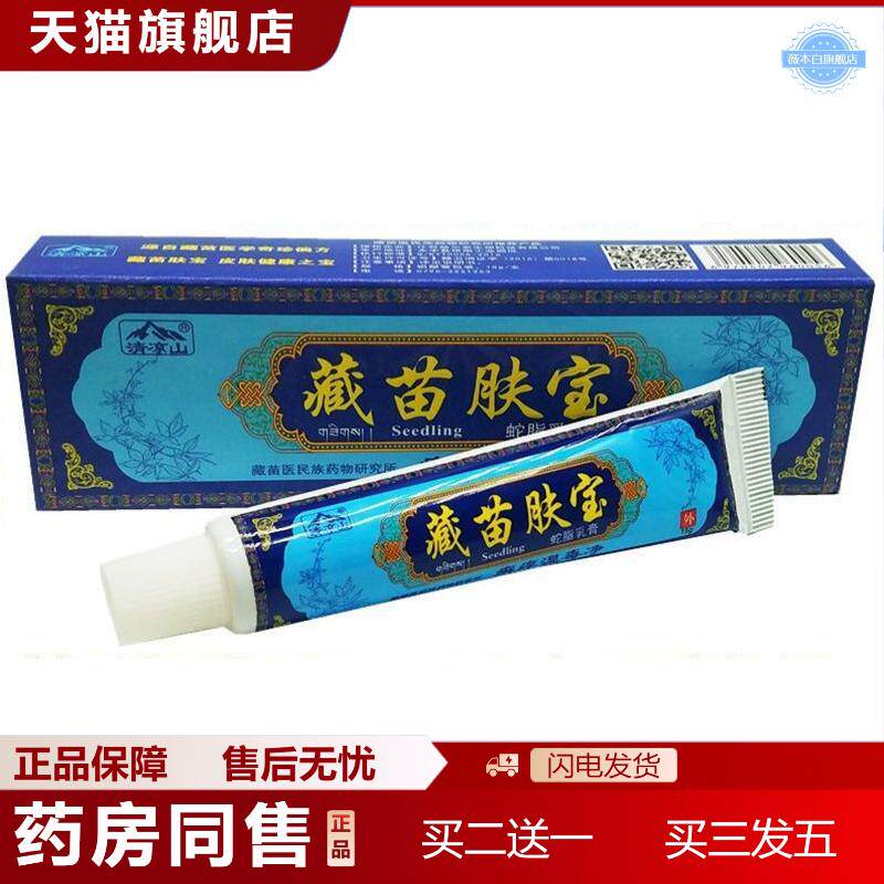 肤尔安清凉山藏苗肤宝草本外用痒不适抑菌乳膏