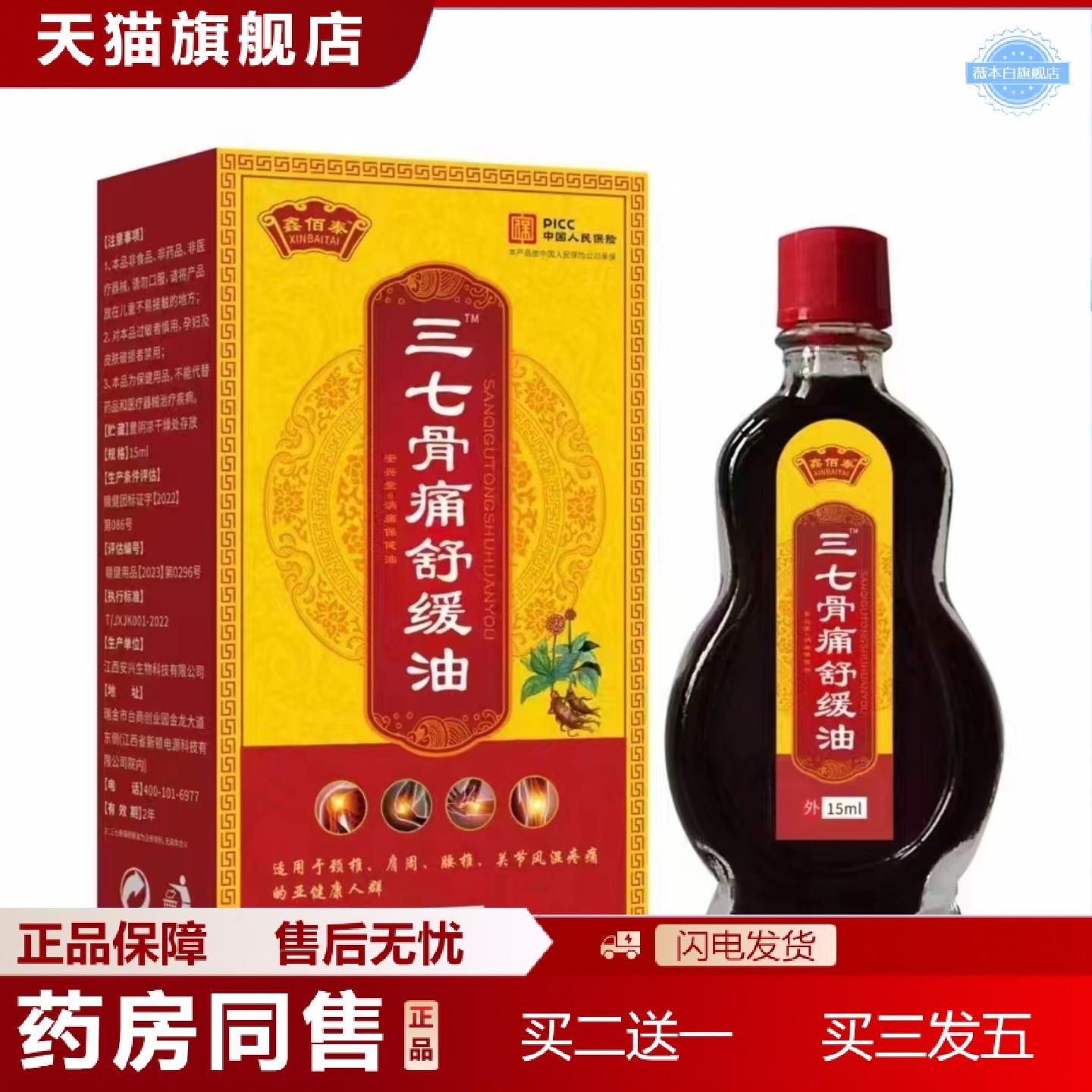 天猫正品鑫佰泰三七骨痛舒缓油颈椎肩周缓解按摩油