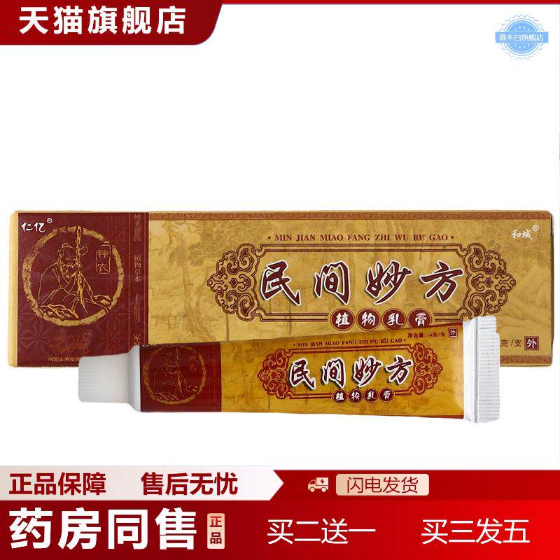 天猫正品仁亿民间妙方乳膏软膏仁亿民间妙方草本抑菌乳膏