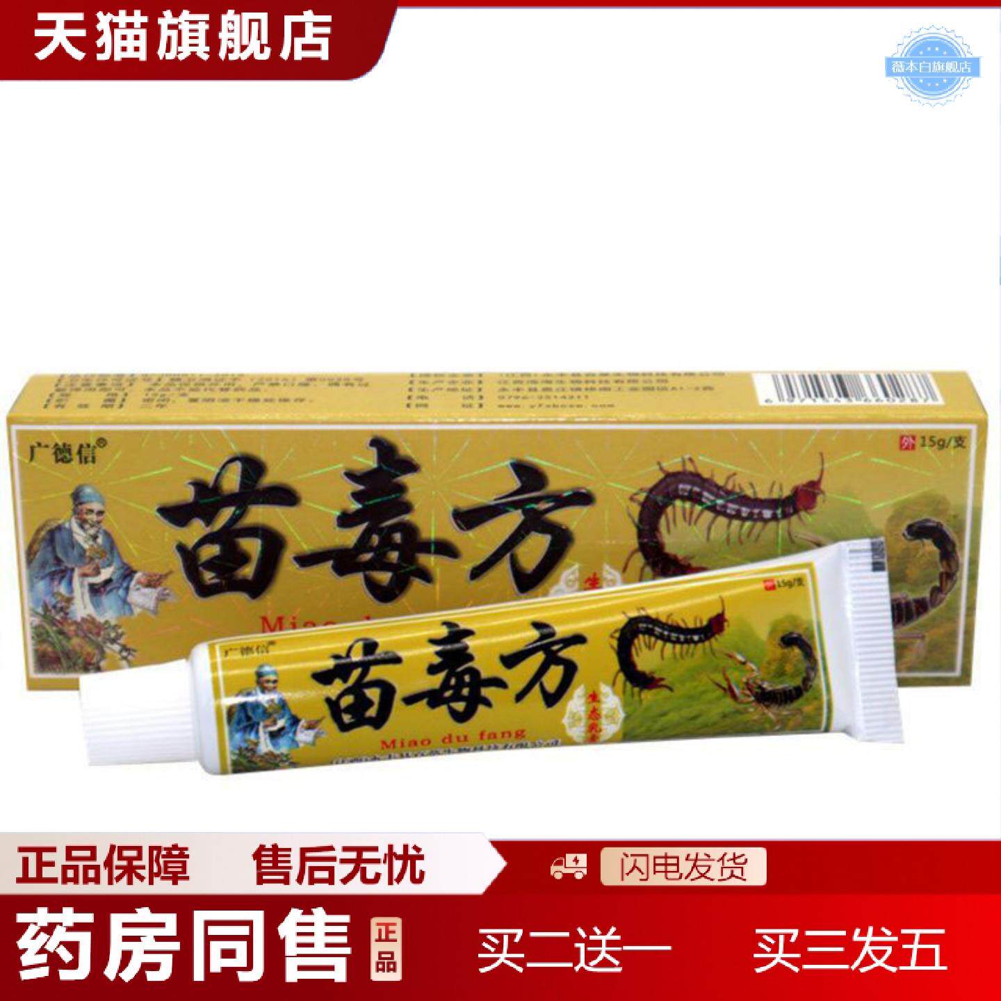 天猫正品当天广德信苗毒方草本乳膏皮肤外用软膏