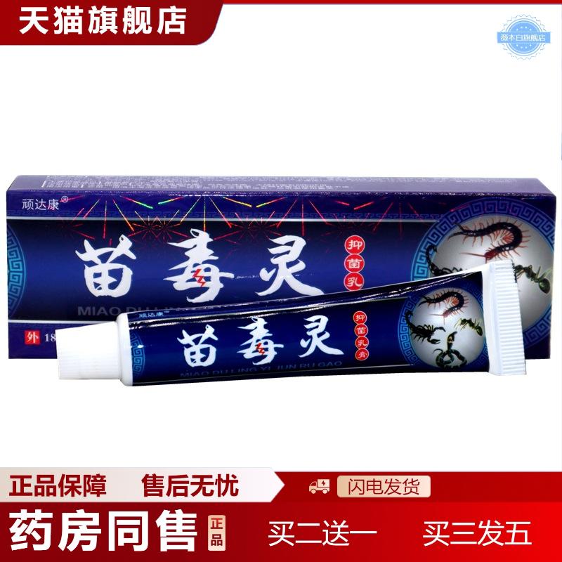 顽达康苗毒灵草本抑菌乳膏苗毒灵外用痒不适膏