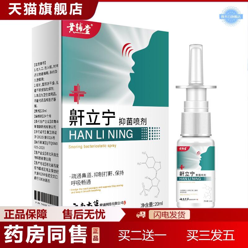 鼾立宁喷剂打呼噜鼾打鼾鼻鼾打鼾喷雾鼾器鼾立停