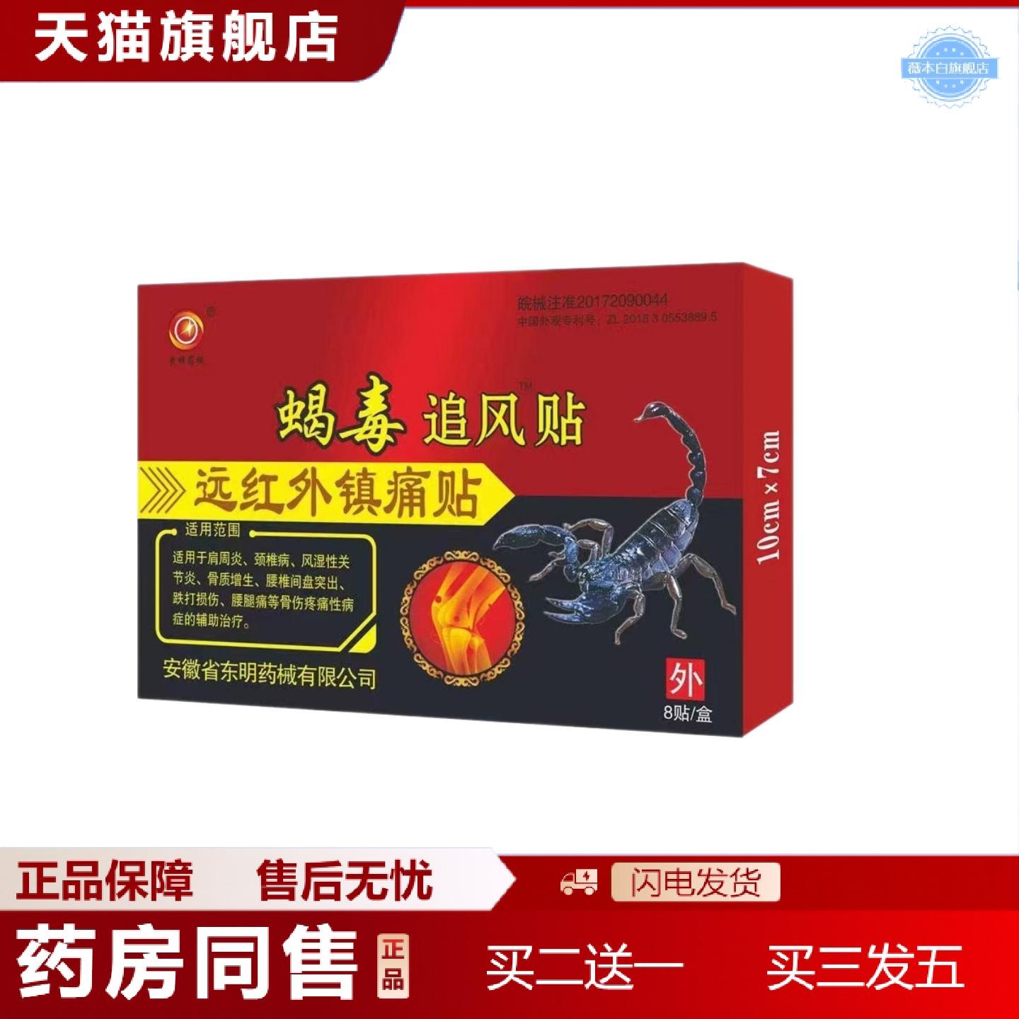 天猫正品蝎毒追风贴远红外镇痛贴肩周颈椎腰腿痛膏贴