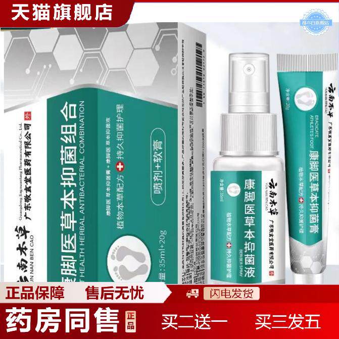 天猫正品云南本草脚爽套装脚汗膏净喷剂
