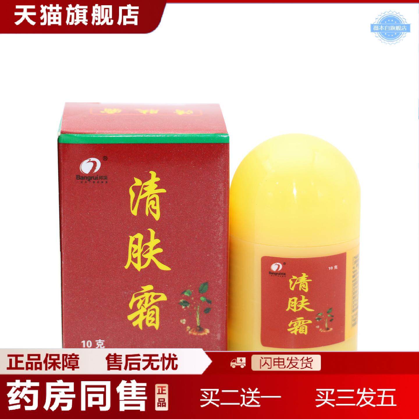 天猫正品邦瑞清肤霜抑菌霜10g皮肤外用