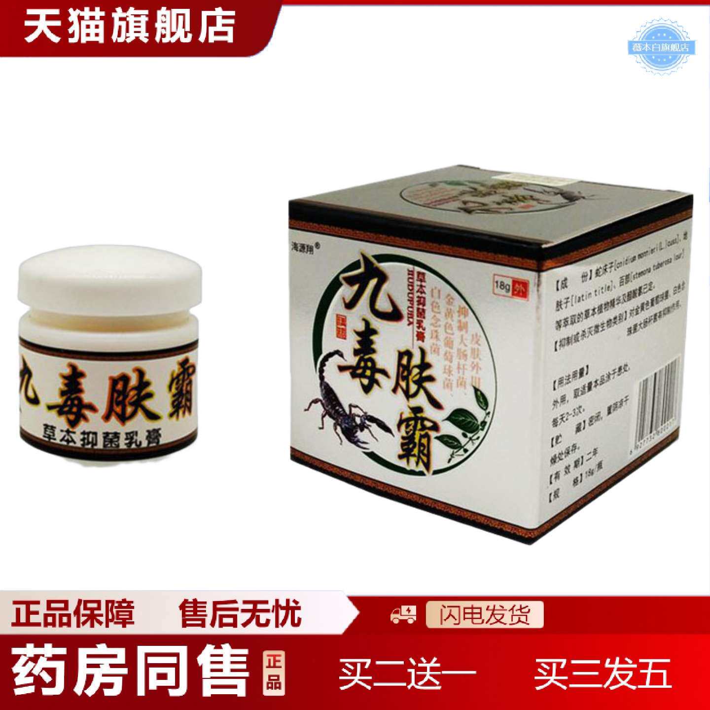 天猫正品当天海源翔九毒肤霸草本乳膏皮肤外用软膏