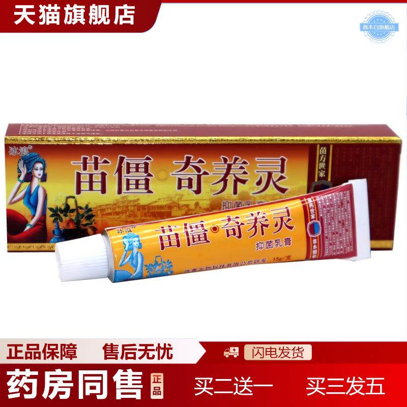 冰浪苗疆奇痒灵乳膏15g成人草本外用皮肤不适涂抹软膏