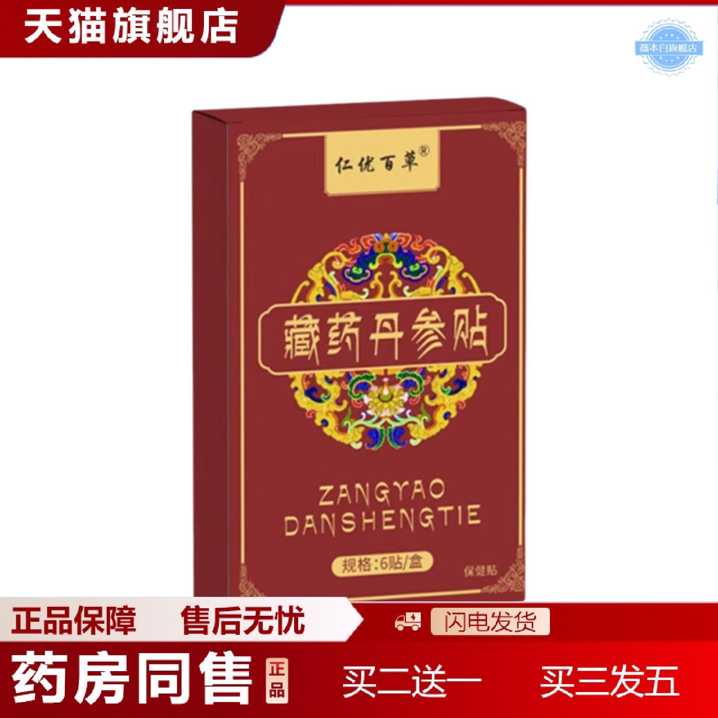 天猫正品仁优百草藏丹参贴6贴口干口苦口臭护肝贴穴位贴