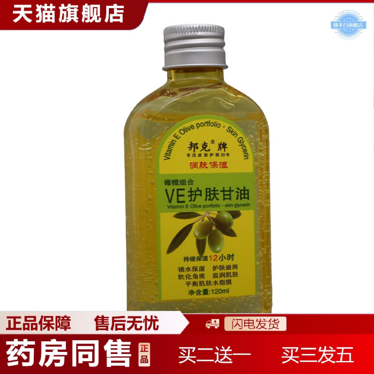 天猫正品邦克牌ve护肤甘油润肤保湿皮肤外用男女通用