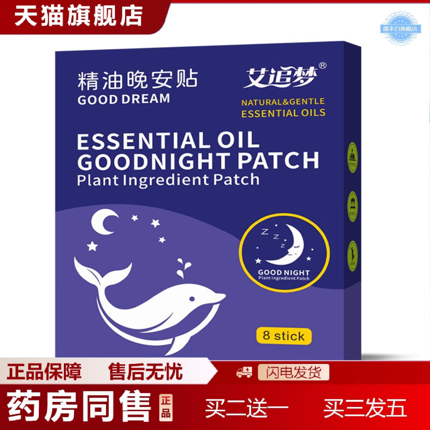 天猫正品精油晚安贴眠乐贴家用舒眠贴艾草精油舒缓压力草本舒眠贴