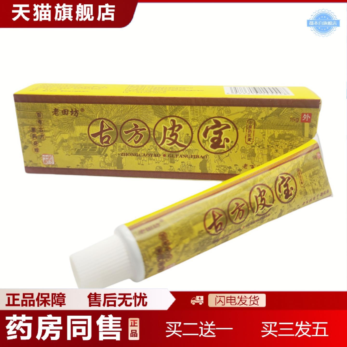 天猫正品老田坊古方皮宝乳膏软膏15g支/外用新日期可详谈