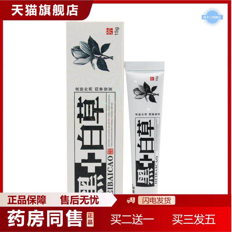 神忠黑+白草乳膏黑百草草本膏黑加白乳膏软膏
