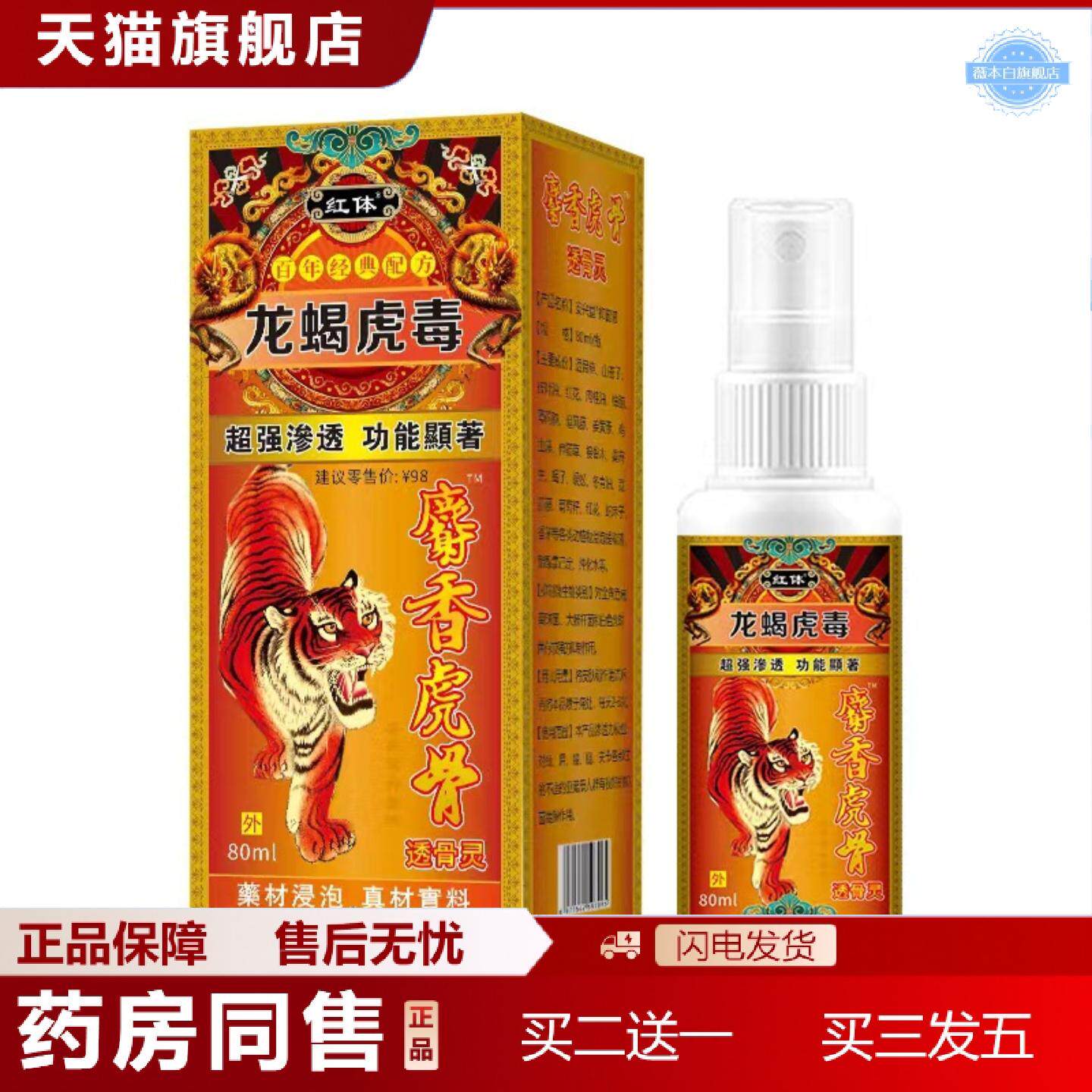 天猫正品龙蝎虎毒麝香虎骨颈肩腰腿手脚膝盖关节疼痛喷剂活络草本