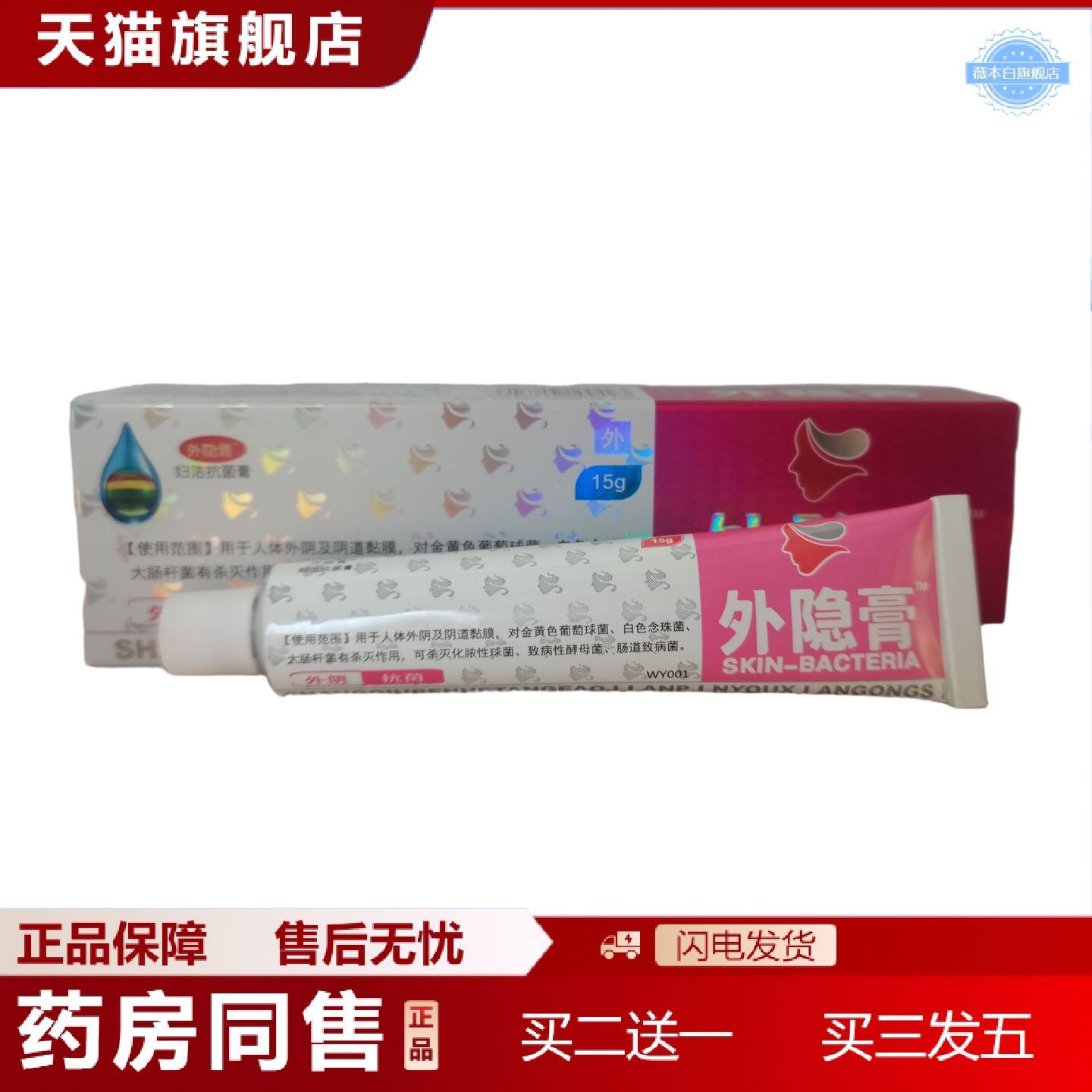 天猫正品外隐膏15g妇洁菌膏外阴菌,皮肤外用