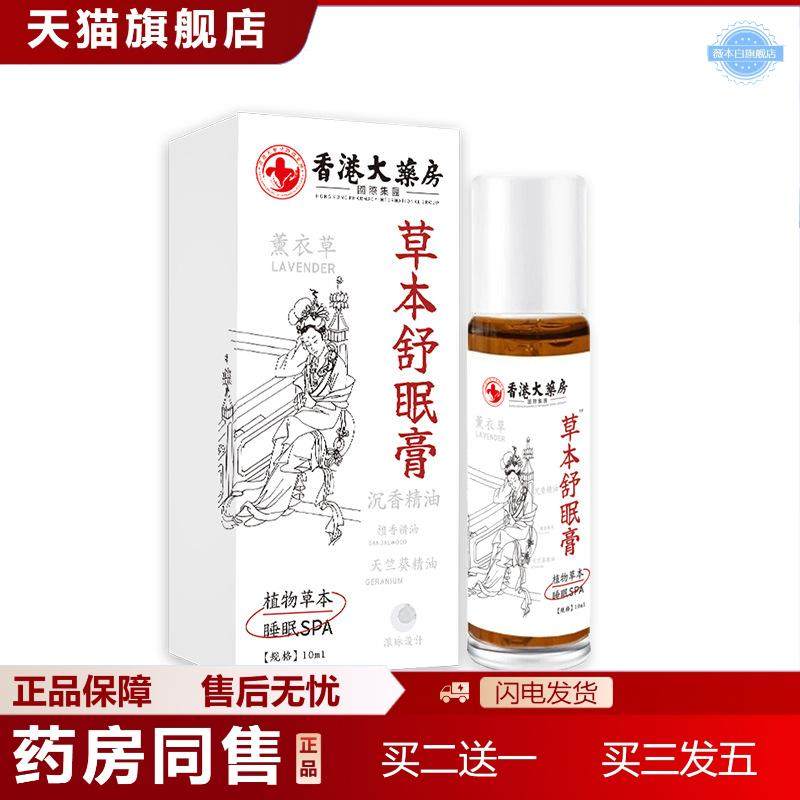 草本舒眠膏沉香舒眠精油家用薰衣草滚珠晚安香膏乌木沉香睡眠精油