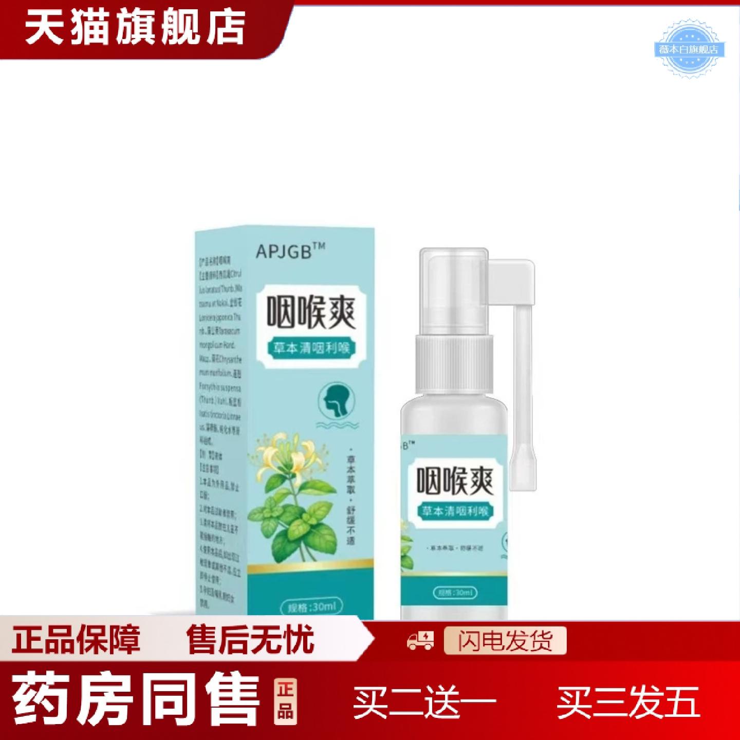 天猫正品APJGB咽喉爽草本清咽利喉30ml咽喉爽喷剂其它见说明