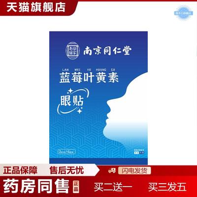 南京同仁堂乐家老铺叶黄素艾草眼贴缓解眼疲劳学生成人冷敷护眼贴