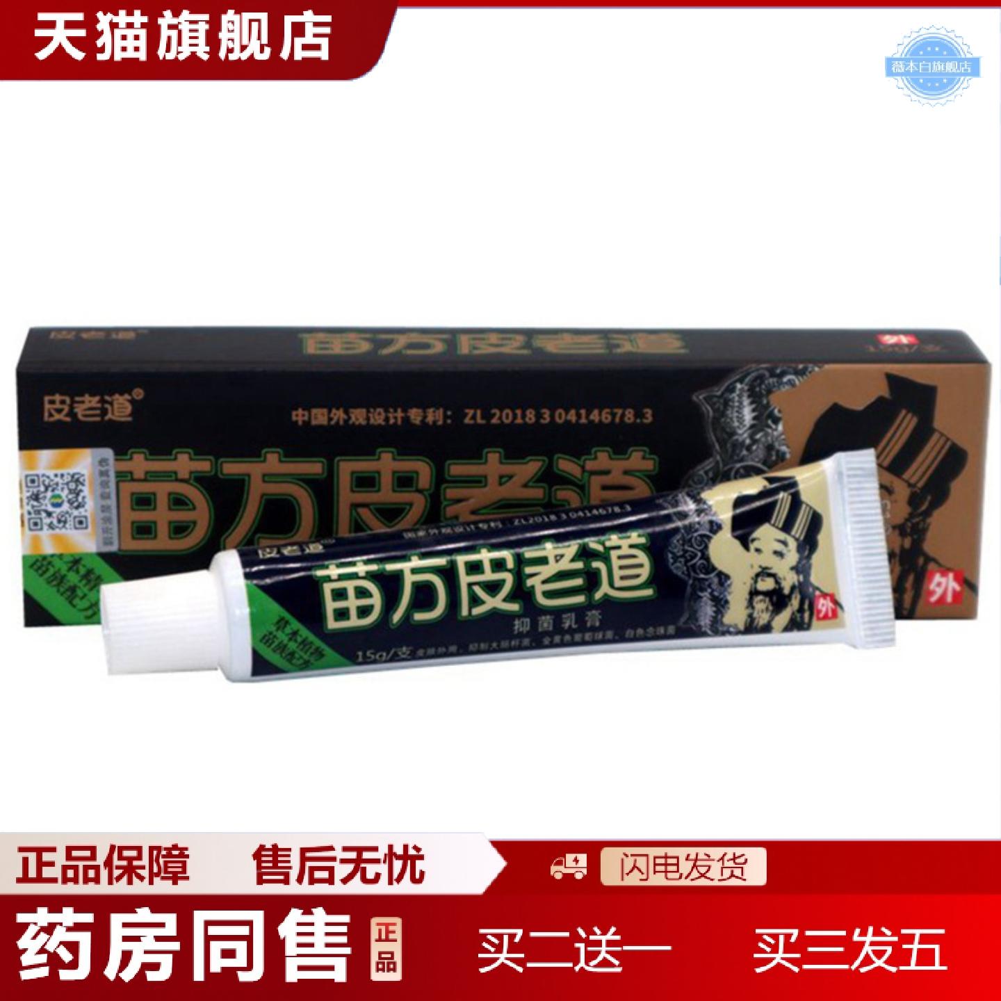 天猫正品当天苗方皮老道草本乳膏皮肤外用软膏