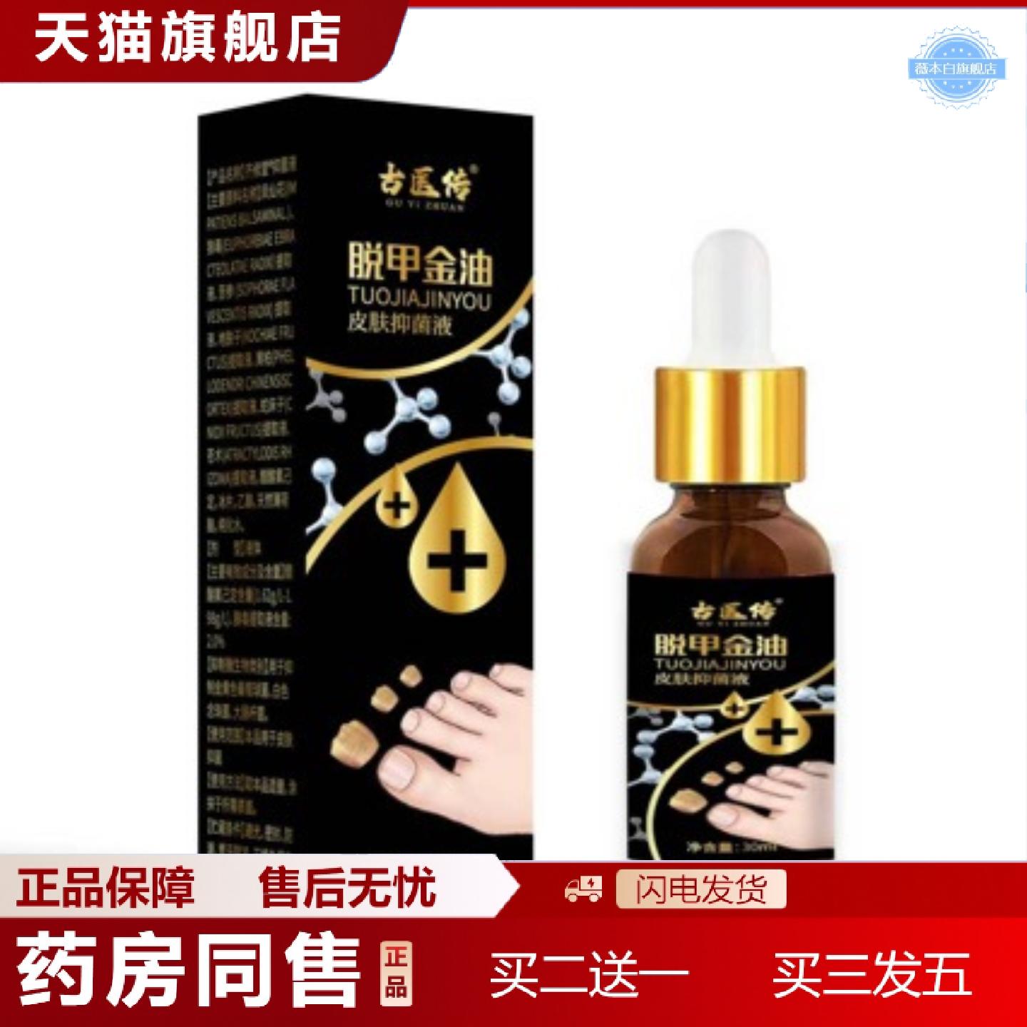 天猫正品古医脱甲金油30ml/瓶净肤抑菌液成人中老年手指脚趾涂抹