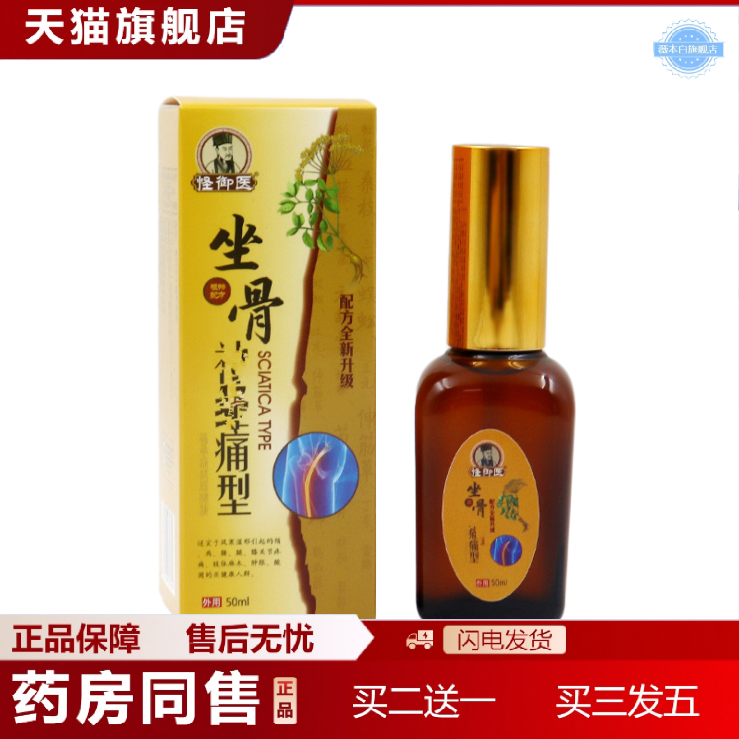 天猫正品坐骨痛液坐骨贴喷剂坐骨康贴膏坐骨型喷股骨康膏贴