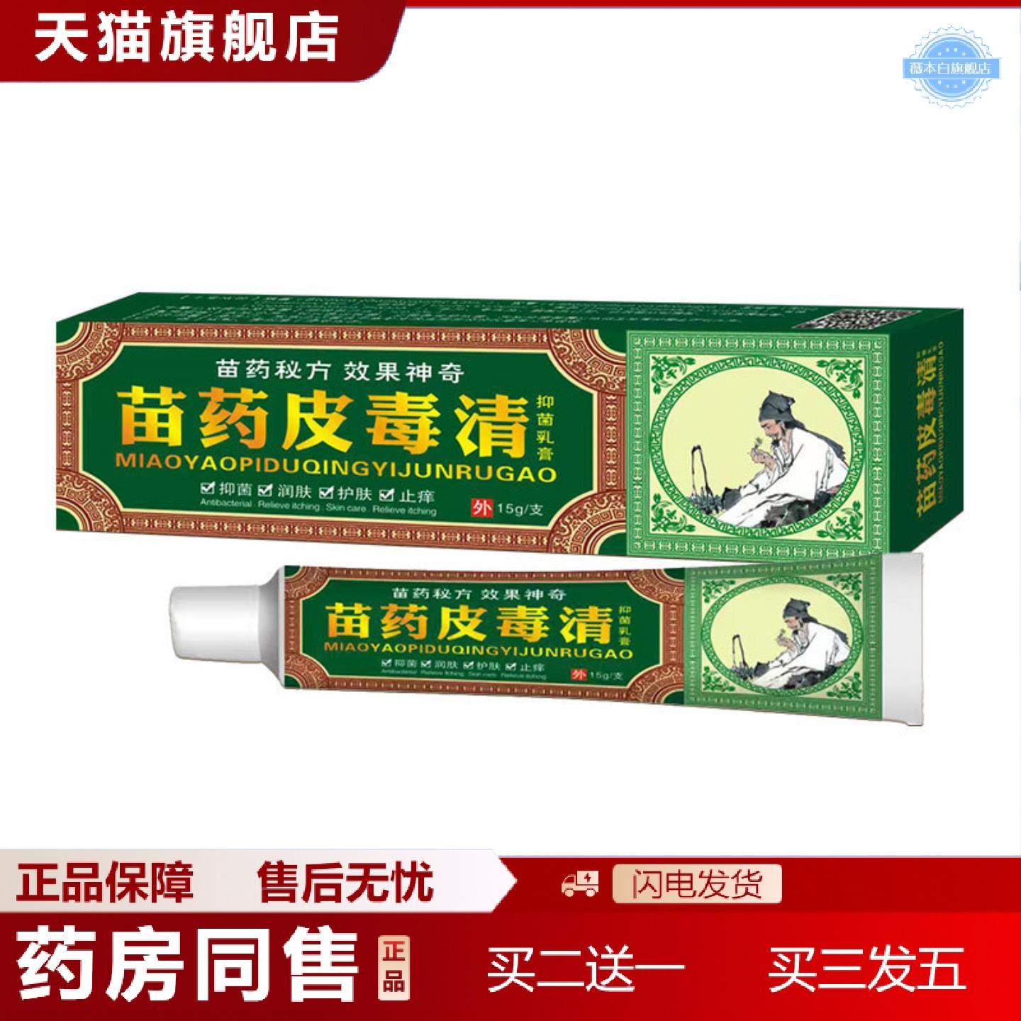 天猫正品苗皮毒清抑菌乳膏草本皮肤外用软膏温和润肤护肤痒不适抑