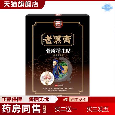 天猫正品骨质贴增生贴膝盖股骨康膏穴位贴膝盖膏贴颈椎腰椎贴腰腿