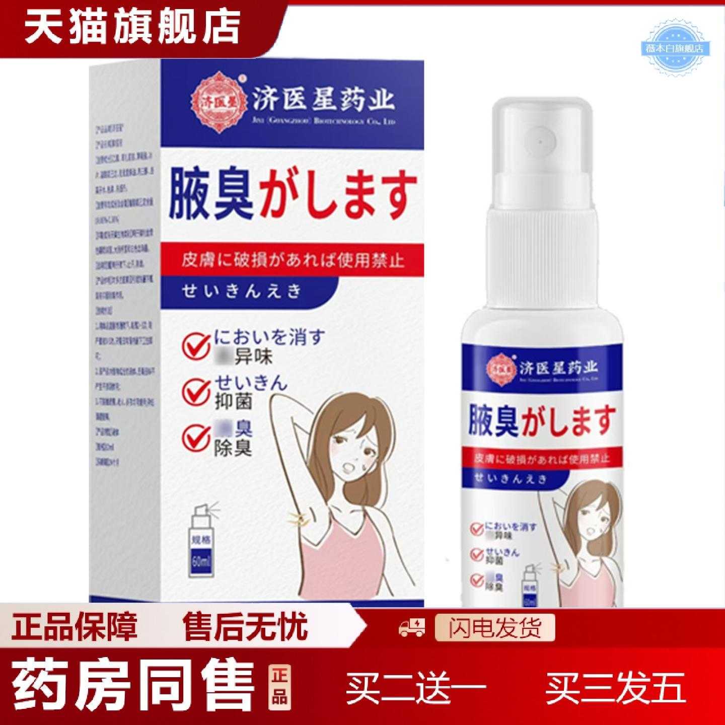 天猫正品济医星狐臭喷剂喷雾香港狐净净异味狐臭膏腋臭汗喷雾