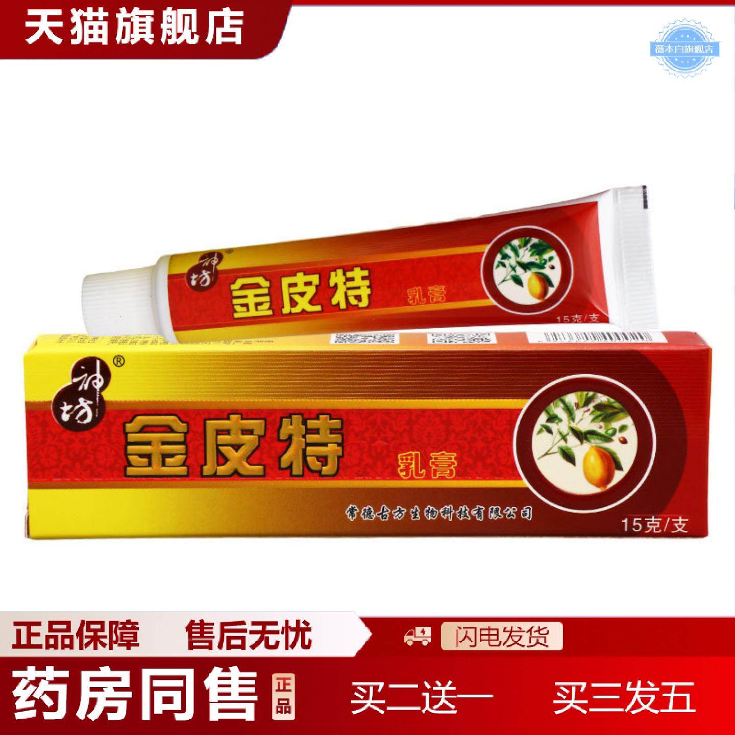 天猫正品神坊金皮特乳膏成人皮肤外用草本抑菌软膏