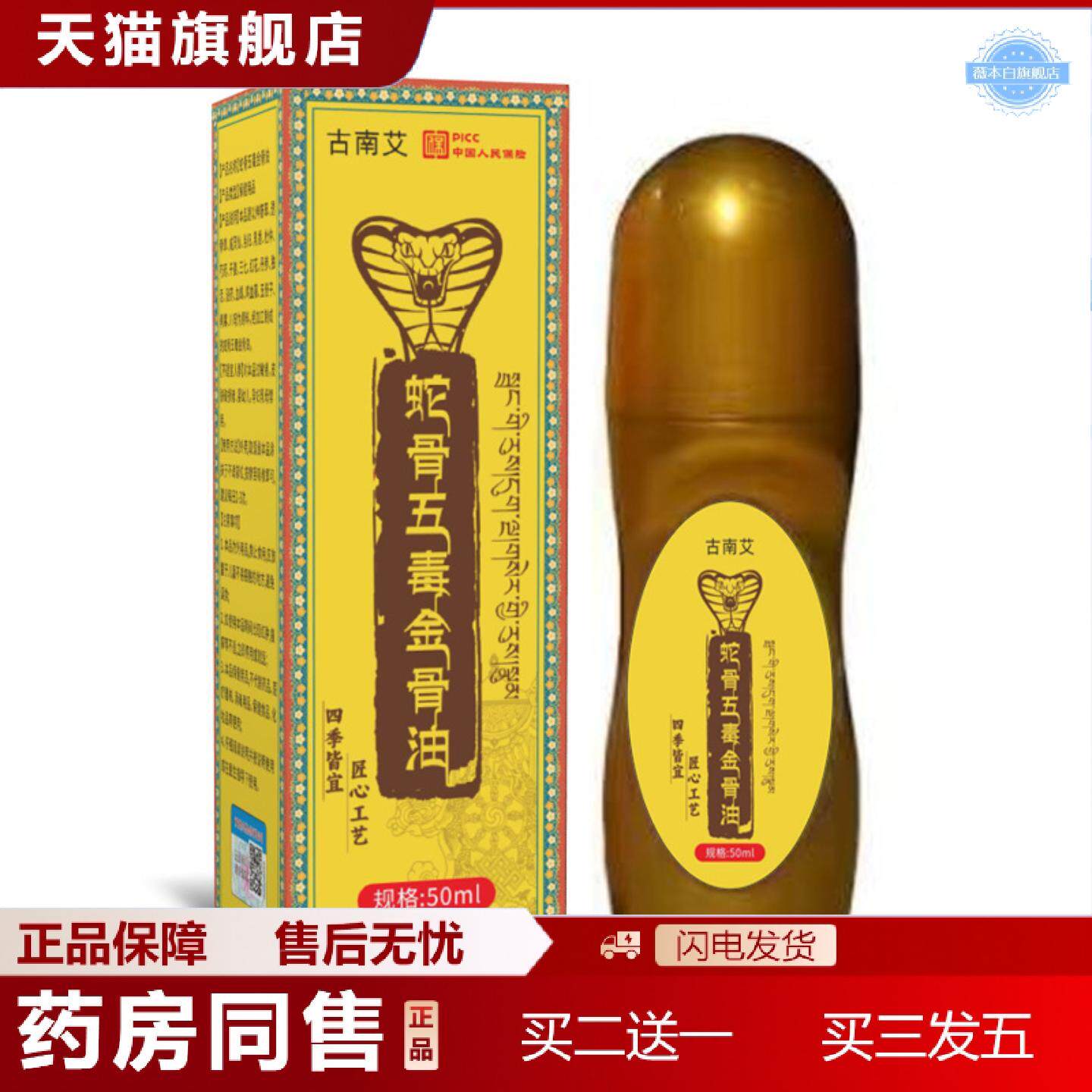 天猫正品蛇骨五毒金骨油艾灸液颈肩腰腿关节精油五毒金骨油
