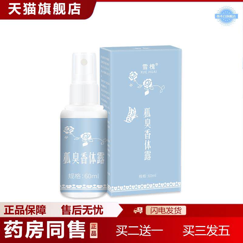 狐臭香体露腋臭狐臭净味水喷雾汗露非狐臭膏草本液