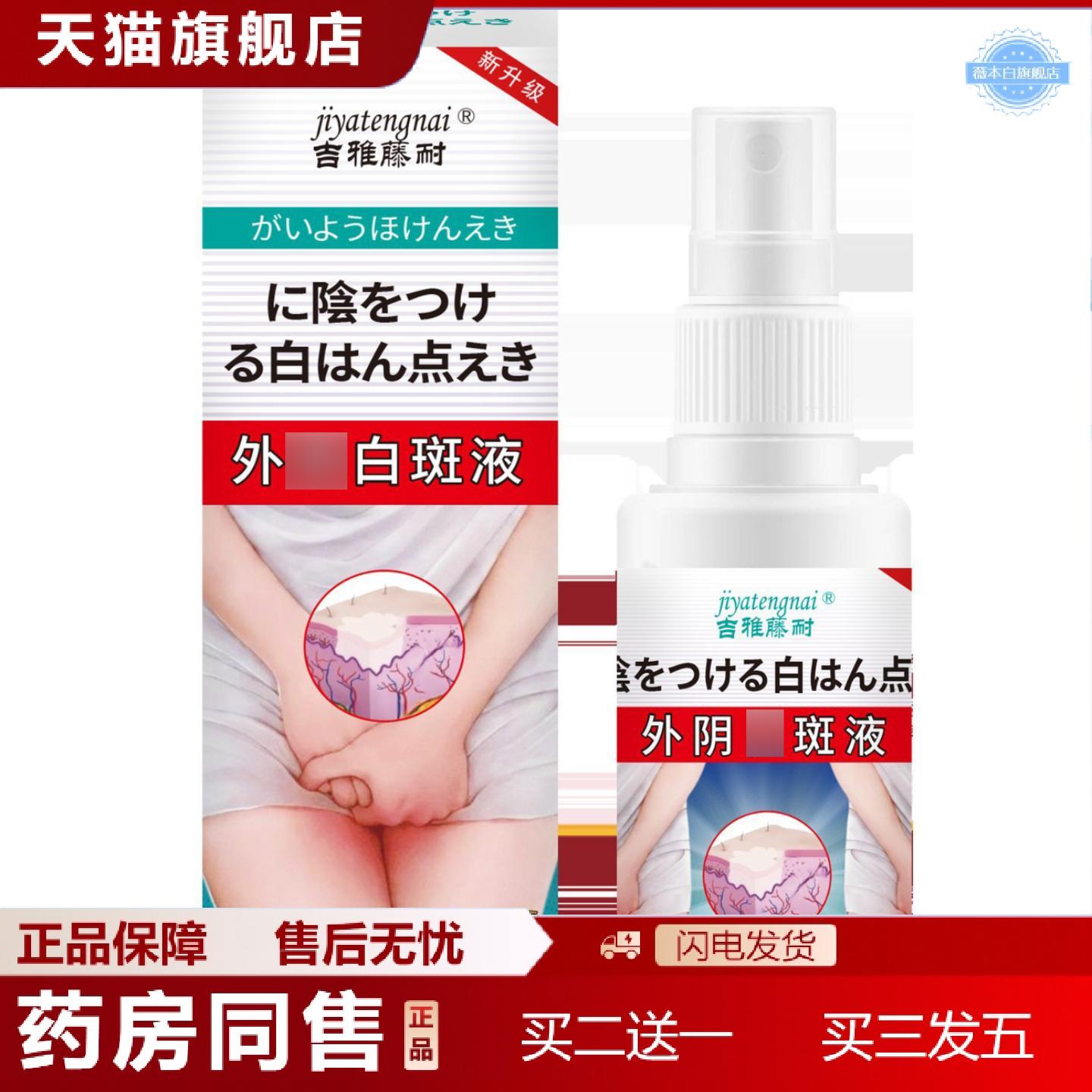 天猫正品吉雅藤耐阴部白斑液舒缓阴部痒白斑不适私处异味外用护理