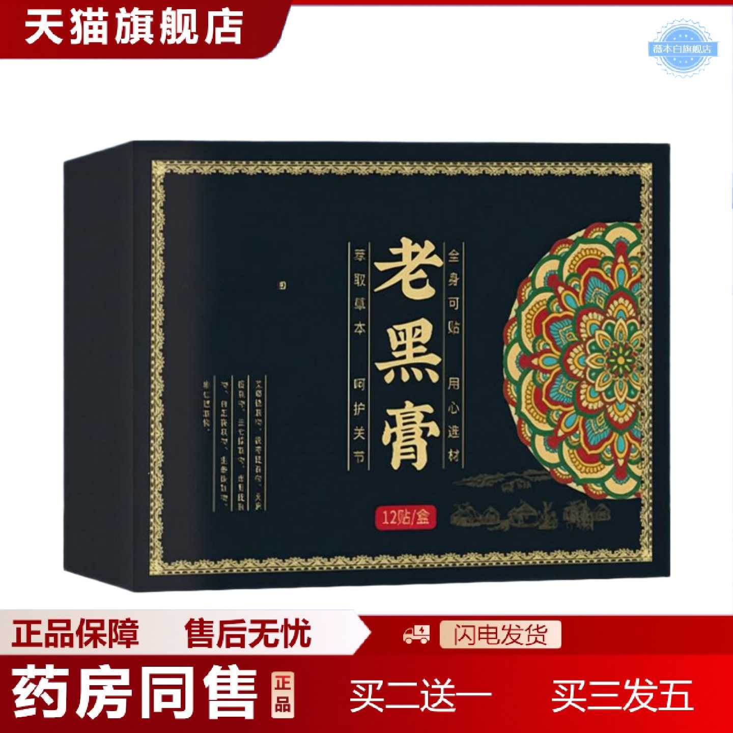 天猫正品特价膏贴颈椎贴腰间盘突筋骨膏膝盖贴富贵包老黑膏
