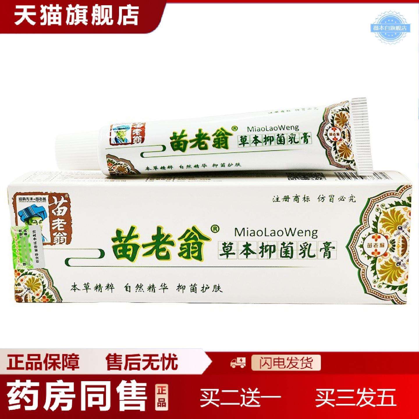 天猫正品苗老翁草本乳膏济明堂苗老翁乳膏皮肤外用软膏