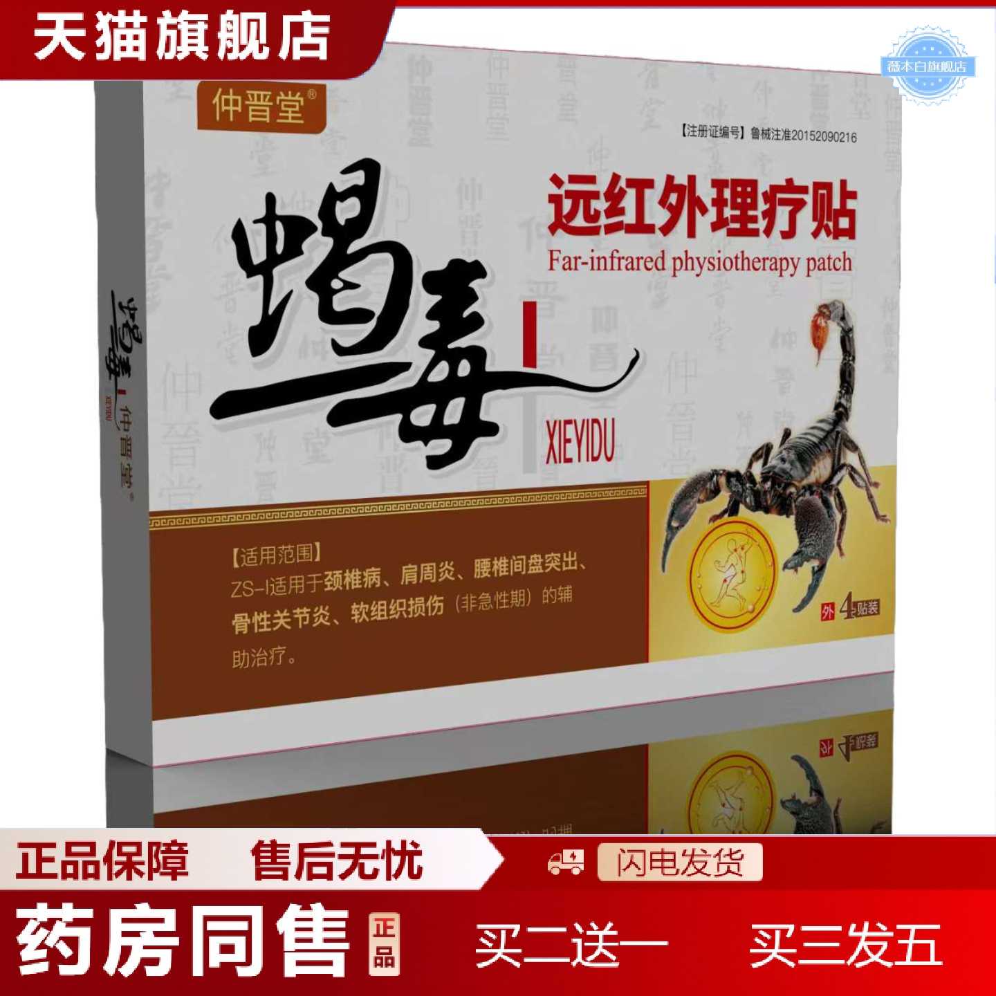 天猫正品仲晋堂蝎毒远红外理疗贴颈椎病腰椎间盘突出4贴装