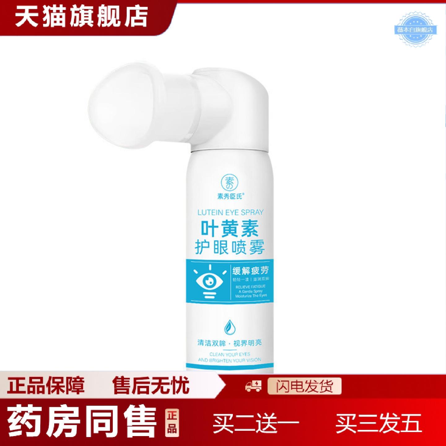 天猫正品素秀臣氏叶黄素护眼喷雾人工泪温和护眼缓解眼部干涩滋润