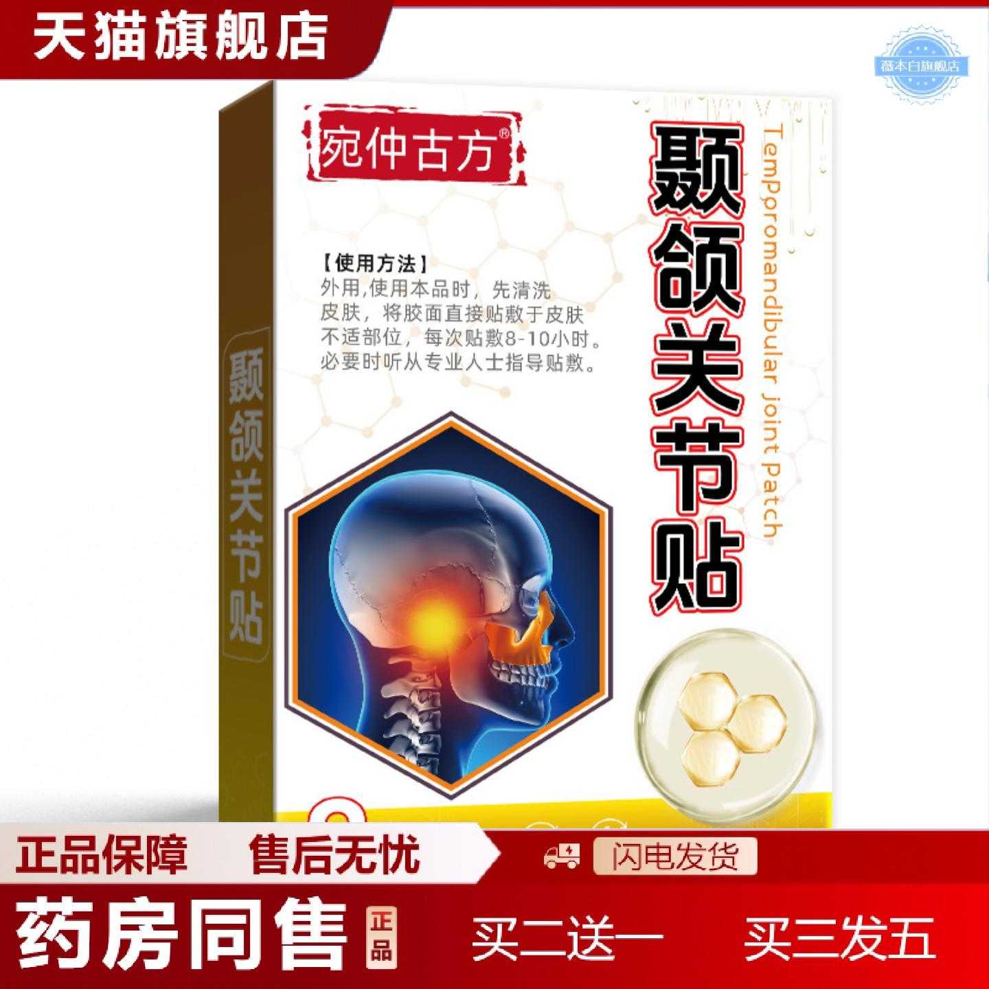 天猫正品宛仲古方颞颌关节贴偏颚大小脸膏贴下巴颚弹响磨牙贴