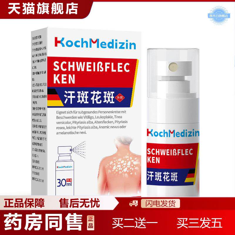 KochMedizin汗斑花斑藓专用净皮肤白斑白癫疯膏喷雾汉斑灵喷剂