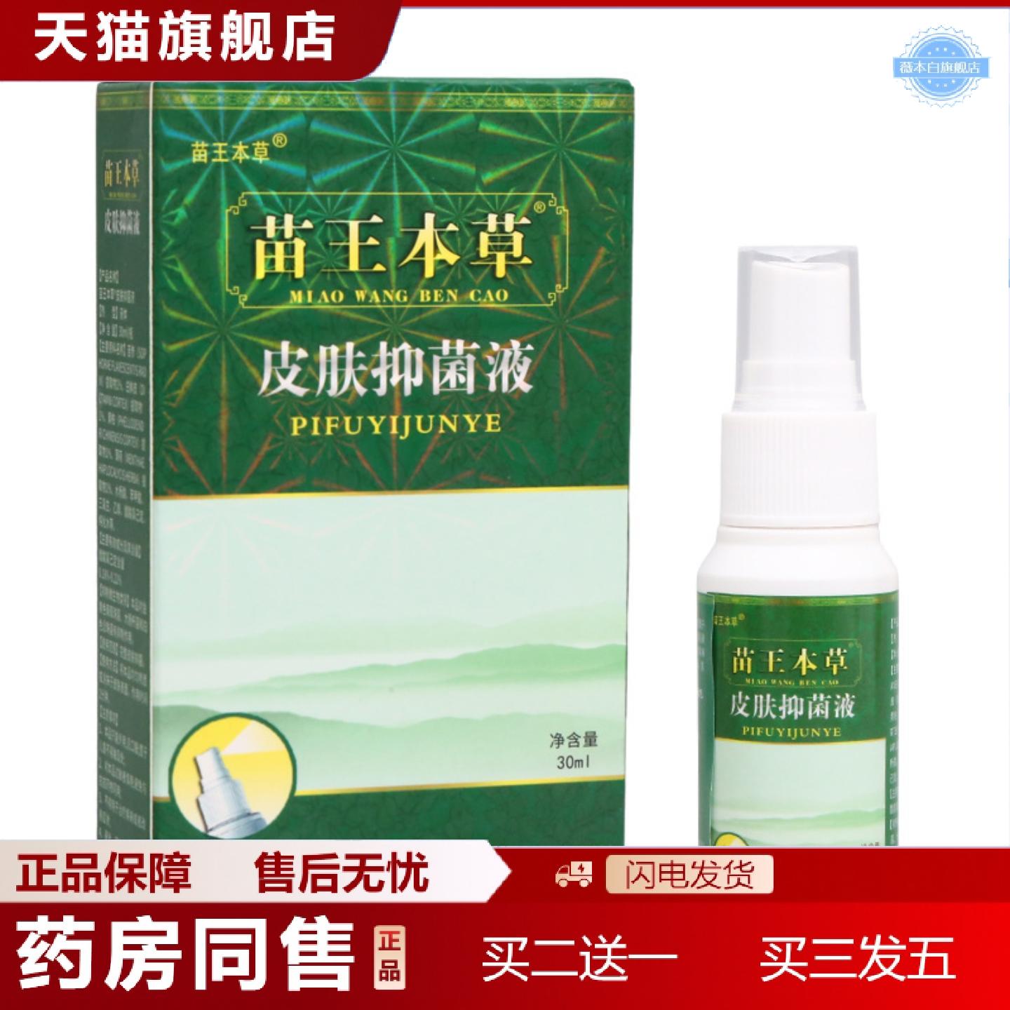 天猫正品百医传苗王本草喷剂苗王本草液