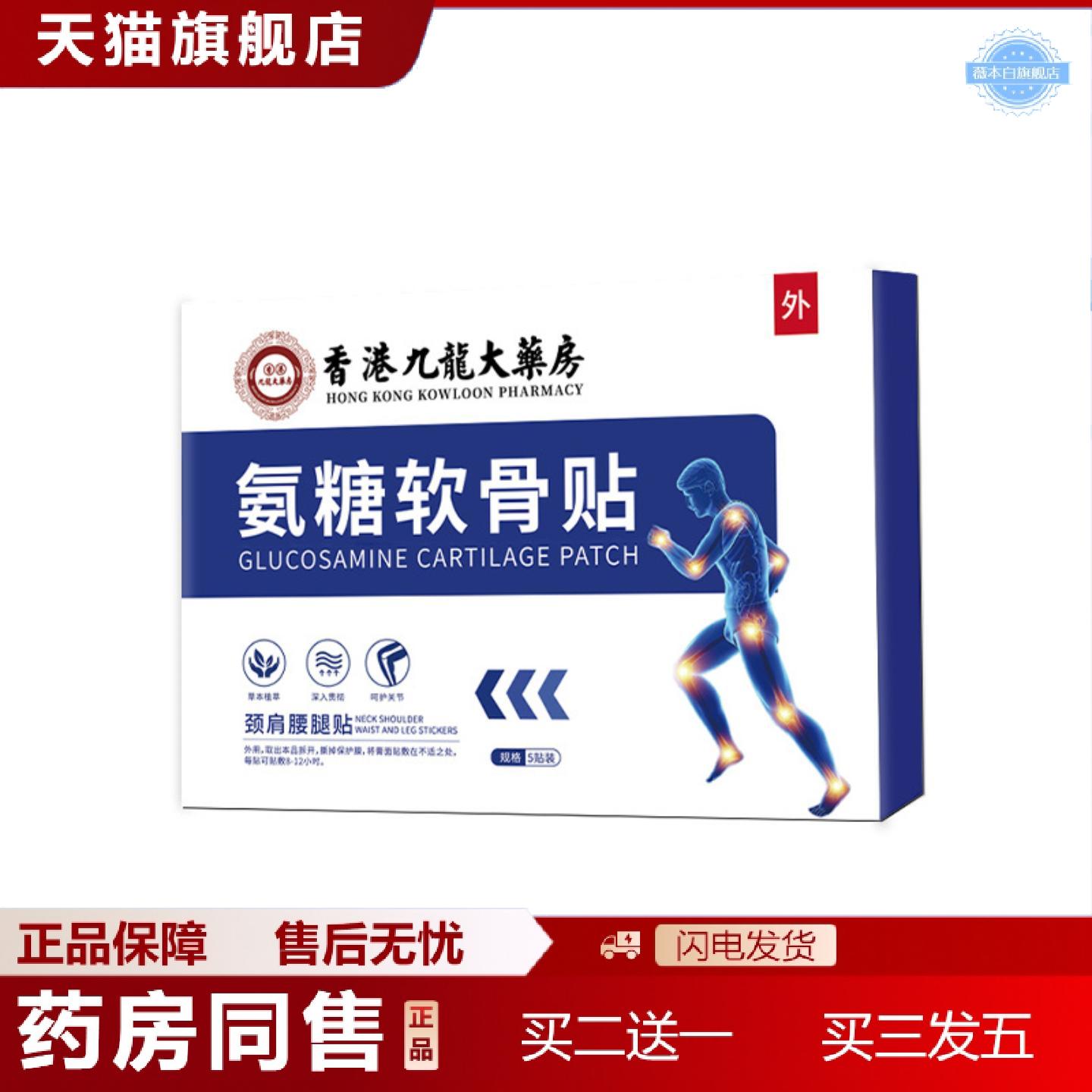 天猫正品香港九龙氨糖软骨贴全身通用腰椎肩颈椎膝盖身体关节艾灸