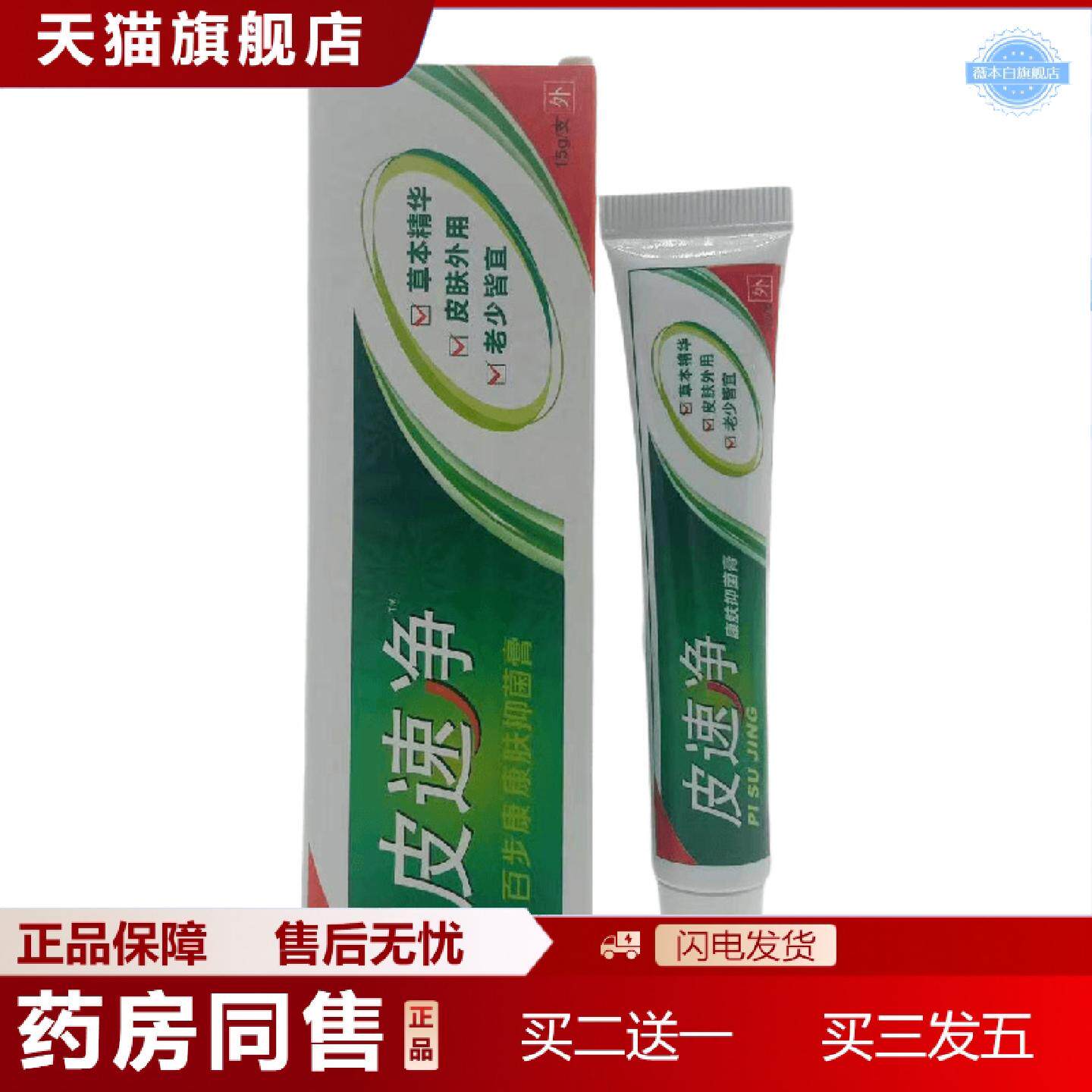 天猫正品百步康皮速净百步康康肤抑菌膏15g