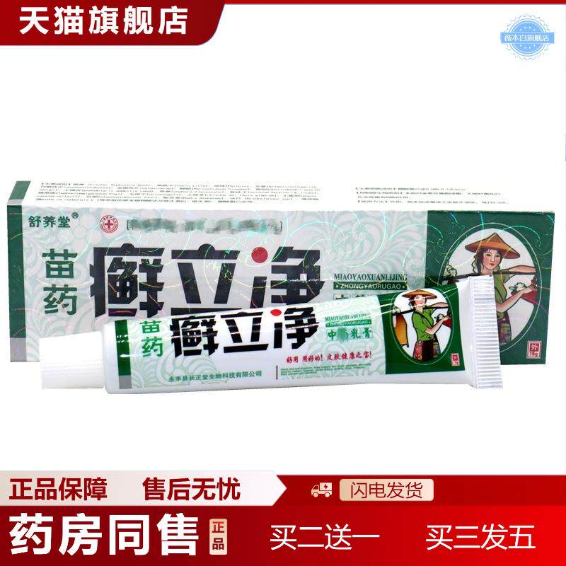 舒养堂苗立净乳膏立净草本外用痒不适膏