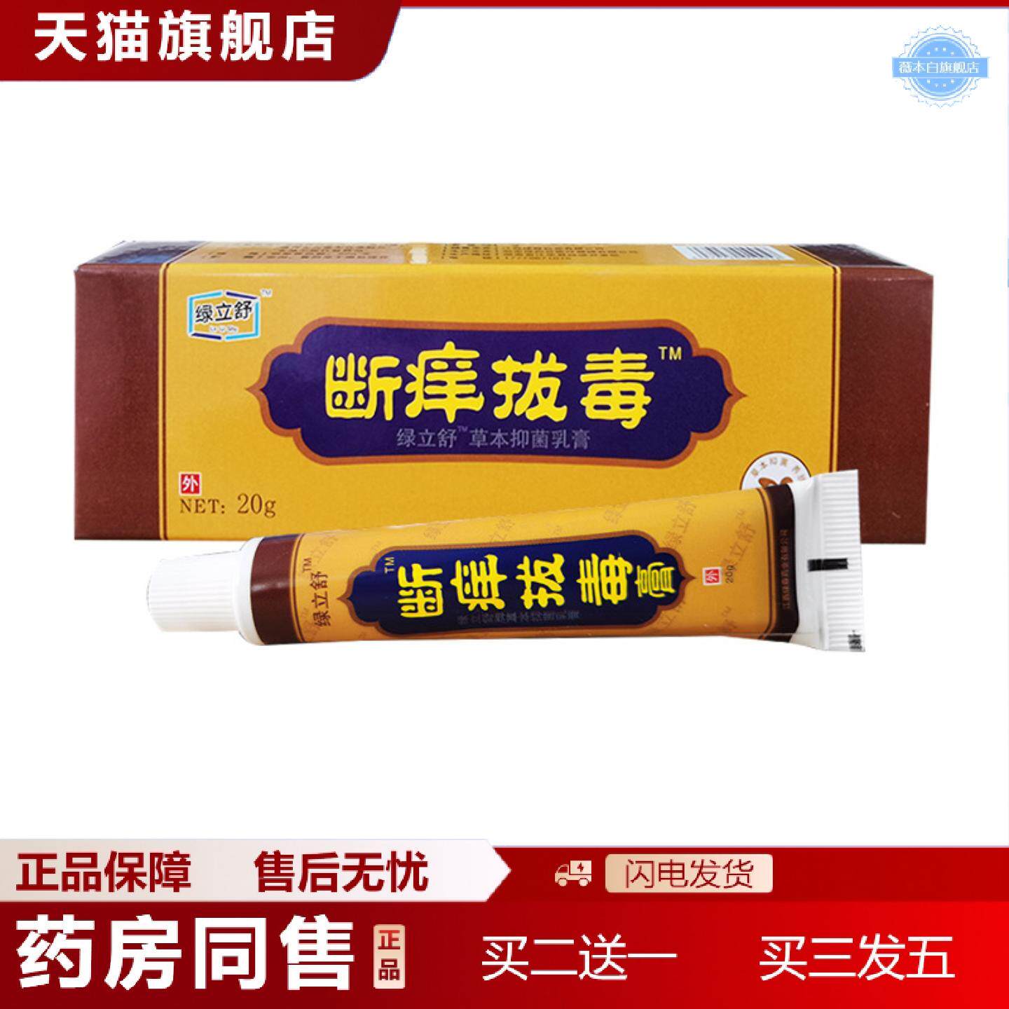 天猫正品绿立舒断痒拔毒草本乳膏原永翔断痒拔毒膏皮肤外用抑菌膏