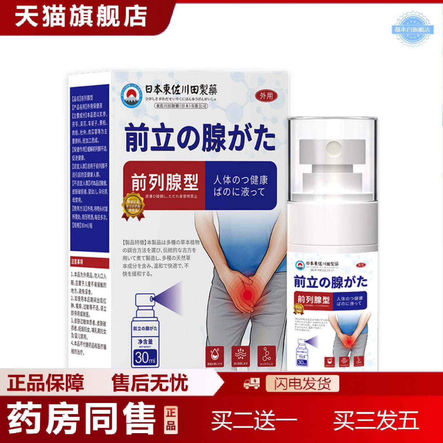 天猫正品正品草本前列腺喷剂男家用强身固本升阳增生肥大专用