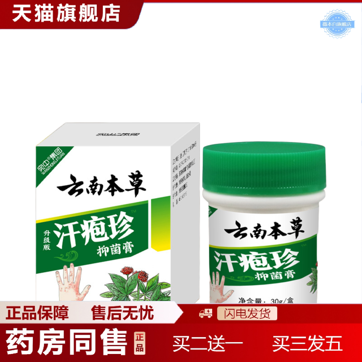 天猫正品云南本草汗疱珍膏汗疱珍膏蚊虫叮咬皮肤痒白斑汗斑白癣痒